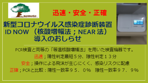 新型コロナウイルス感染症診断装置ID NOW（核酸増幅法；NEAR 法）導入のおしらせ