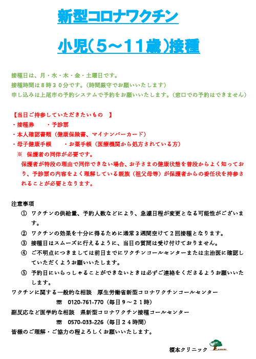 新型コロナワクチン小児（５～１１歳）接種