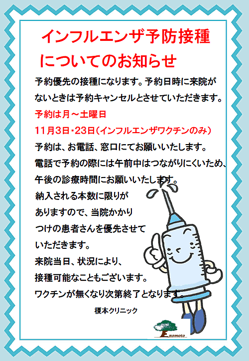 インフルエンザ予防接種