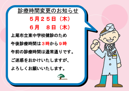 診療時間変更のお知らせ