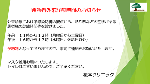 発熱者外来診療時間のお知らせ