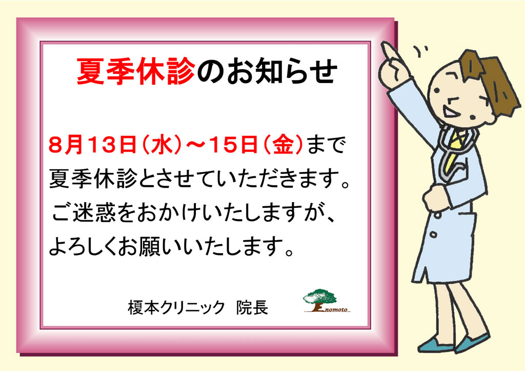 夏季休診のお知らせ