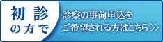 初診の方で、診察の事前申込をご希望される方はこちら